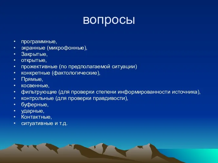 вопросы программные, экранные (микрофонные), Закрытые, открытые, прожективные (по предполагаемой ситуации) конкретные