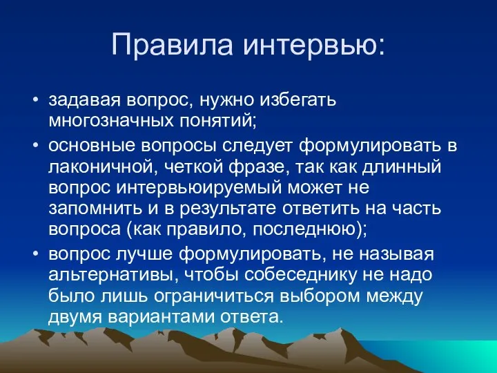 Правила интервью: задавая вопрос, нужно избегать многозначных понятий; основные вопросы следует