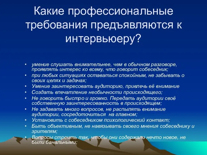 Какие профессиональные требования предъявляются к интервьюеру? умение слушать внимательнее, чем в