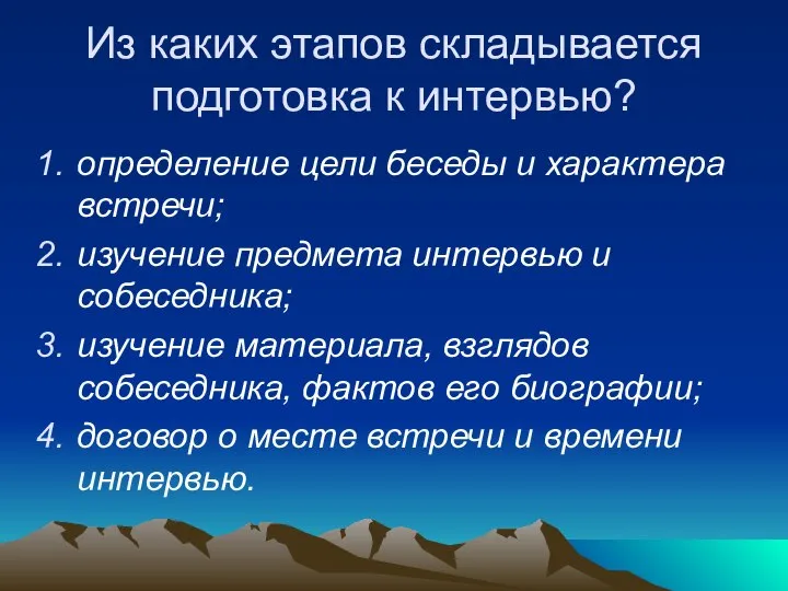 Из каких этапов складывается подготовка к интервью? определение цели беседы и