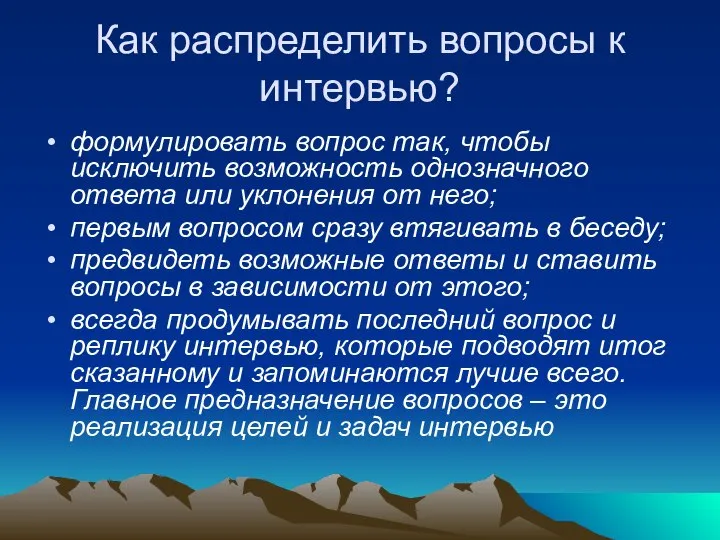 Как распределить вопросы к интервью? формулировать вопрос так, чтобы исключить возможность