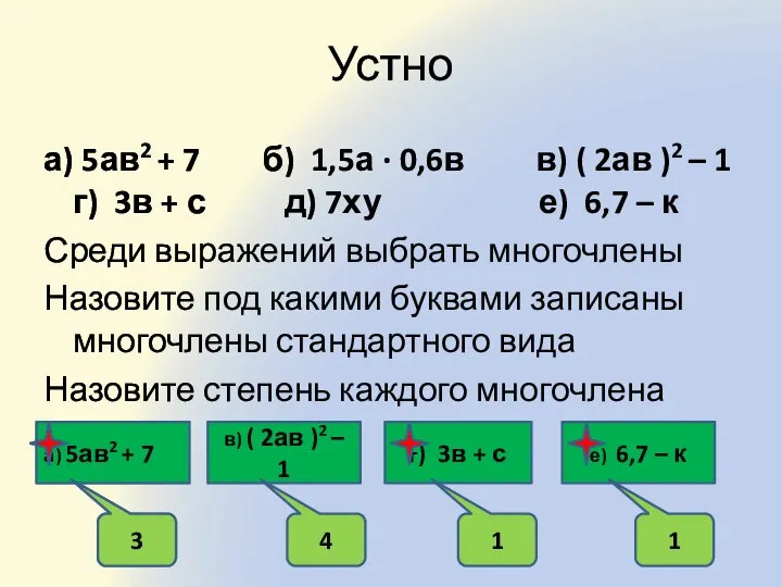 Устно а) 5ав2 + 7 б) 1,5а ∙ 0,6в в) (