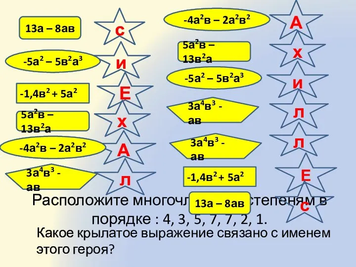 Расположите многочлены по степеням в порядке : 4, 3, 5, 7,