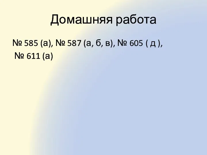 Домашняя работа № 585 (а), № 587 (а, б, в), №