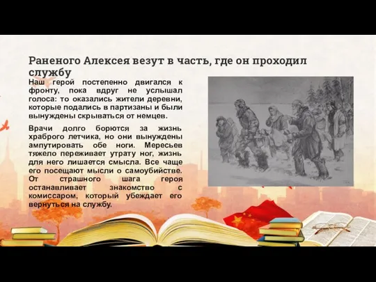 Раненого Алексея везут в часть, где он проходил службу Наш герой