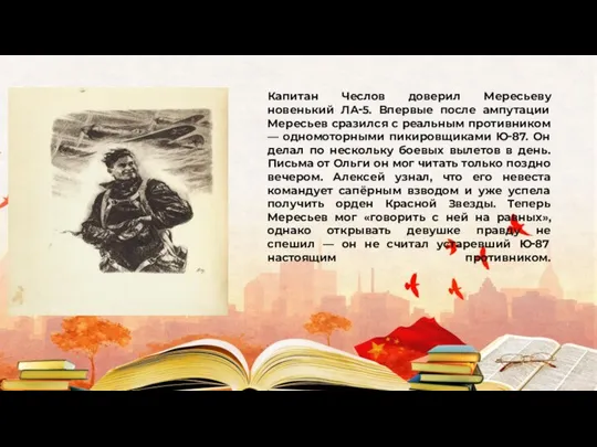 Капитан Чеслов доверил Мересьеву новенький ЛА‑5. Впервые после ампутации Мересьев сразился