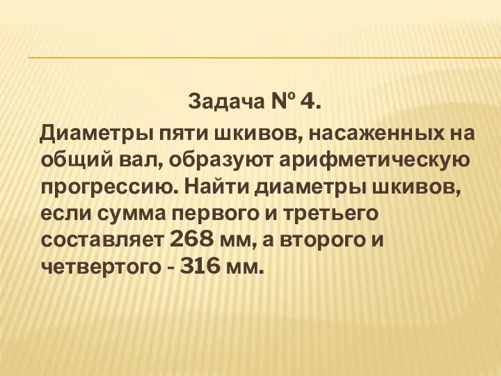 Задача № 4. Диаметры пяти шкивов, насаженных на общий вал, образуют