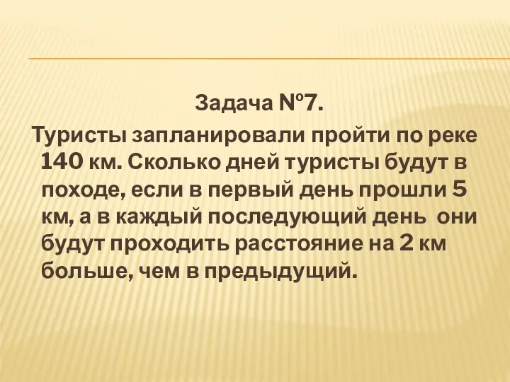 Задача №7. Туристы запланировали пройти по реке 140 км. Сколько дней