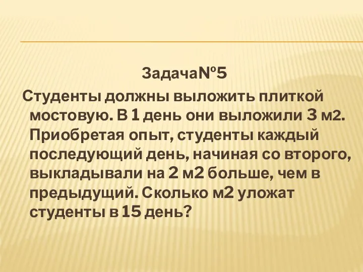 Задача№5 Студенты должны выложить плиткой мостовую. В 1 день они выложили