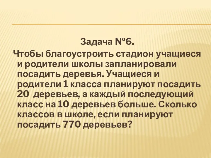 Задача №6. Чтобы благоустроить стадион учащиеся и родители школы запланировали посадить