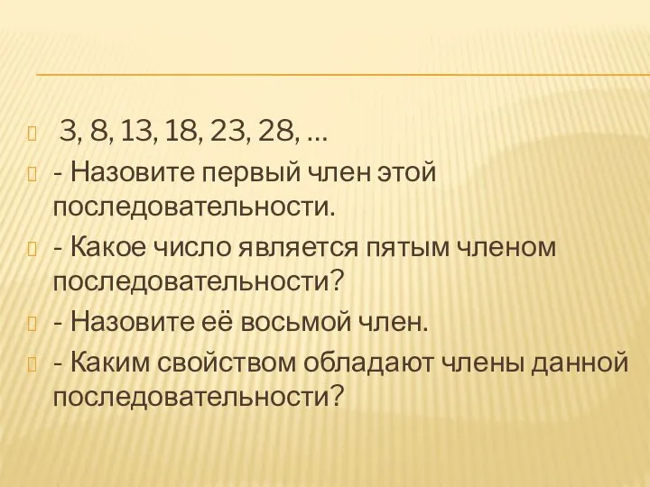 3, 8, 13, 18, 23, 28, … - Назовите первый член