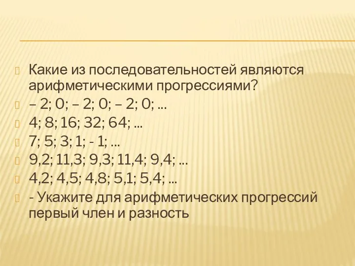 Какие из последовательностей являются арифметическими прогрессиями? – 2; 0; – 2;