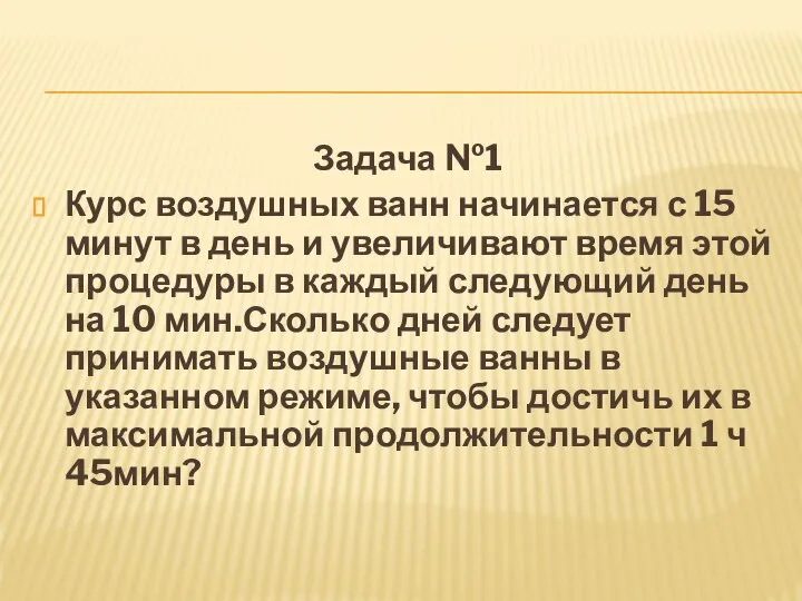 Задача №1 Курс воздушных ванн начинается с 15 минут в день