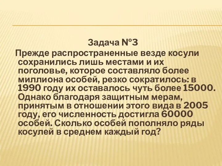 Задача №3 Прежде распространенные везде косули сохранились лишь местами и их