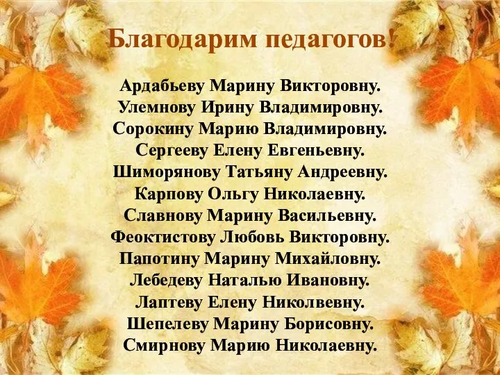 Благодарим педагогов! Ардабьеву Марину Викторовну. Улемнову Ирину Владимировну. Сорокину Марию Владимировну.