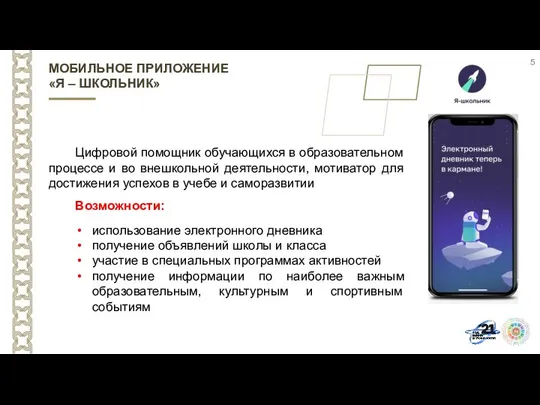 Цифровой помощник обучающихся в образовательном процессе и во внешкольной деятельности, мотиватор