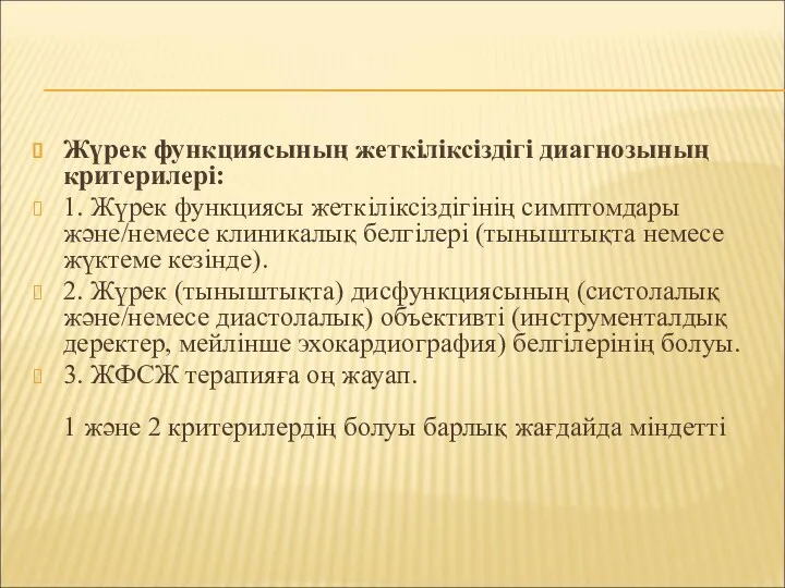 Жүрек функциясының жеткіліксіздігі диагнозының критерилері: 1. Жүрек функциясы жеткіліксіздігінің симптомдары жəне/немесе