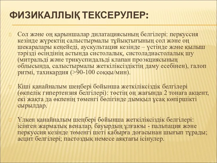 ФИЗИКАЛЛЫҚ ТЕКСЕРУЛЕР: Сол жəне оң қарыншалар дилатациясының белгілері: перкуссия кезінде жүректің