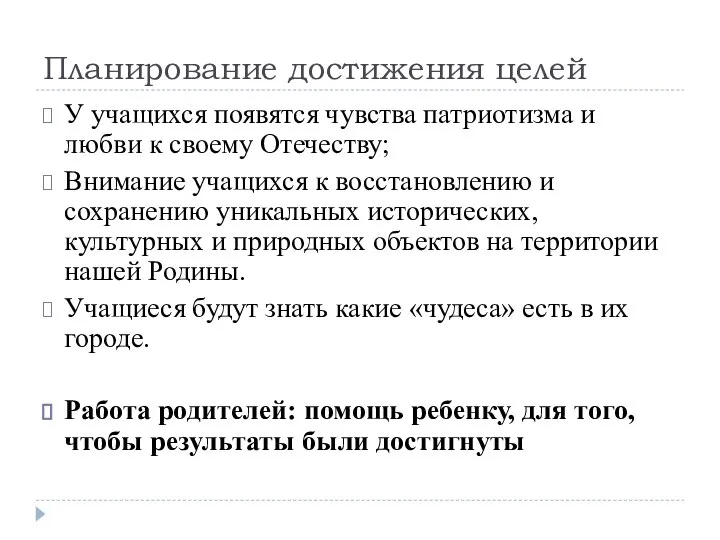 Планирование достижения целей У учащихся появятся чувства патриотизма и любви к