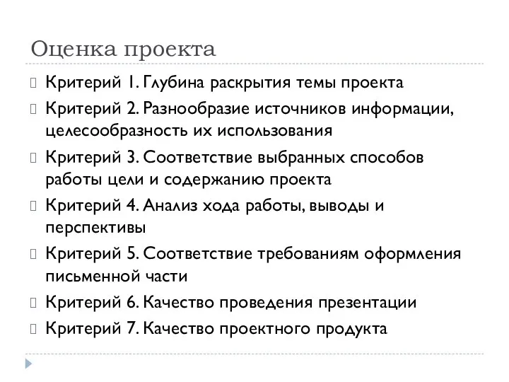 Оценка проекта Критерий 1. Глубина раскрытия темы проекта Критерий 2. Разнообразие