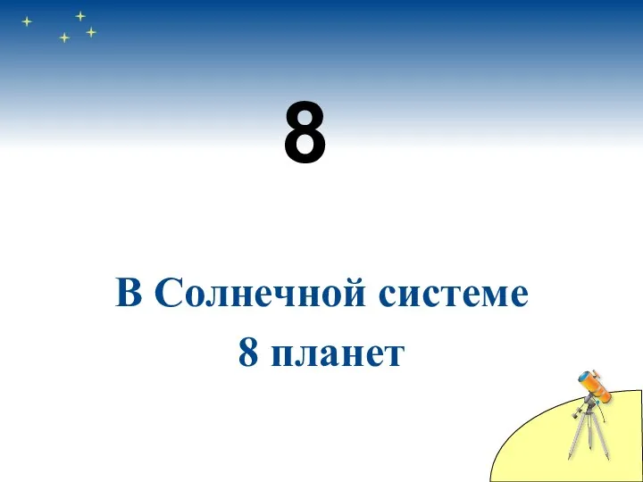 8 В Солнечной системе 8 планет