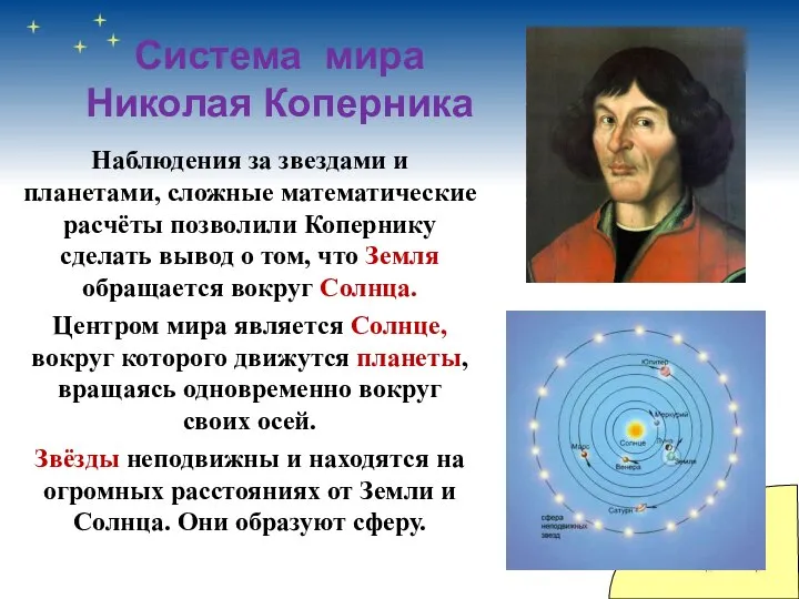 Система мира Николая Коперника Наблюдения за звездами и планетами, сложные математические