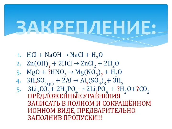 HСl + NaOH → NaCl + H2O Zn(OH)? + 2HCl →