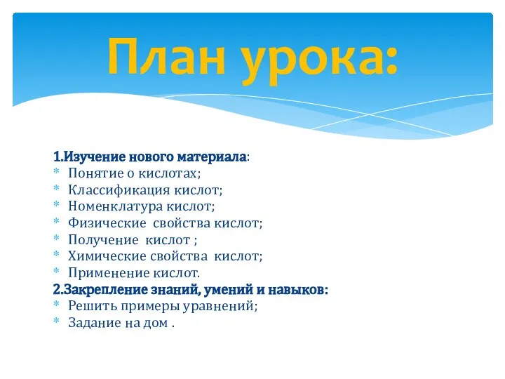 1.Изучение нового материала: Понятие о кислотах; Классификация кислот; Номенклатура кислот; Физические