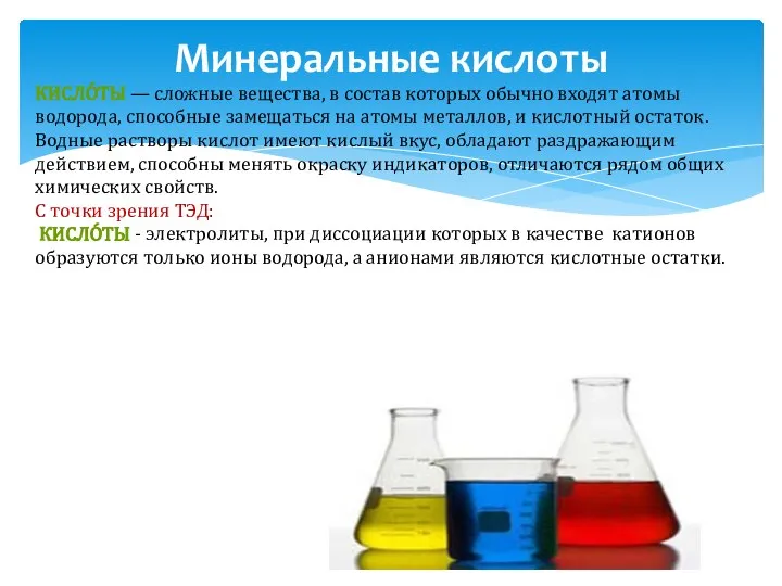 Минеральные кислоты КИСЛО́ТЫ — сложные вещества, в состав которых обычно входят