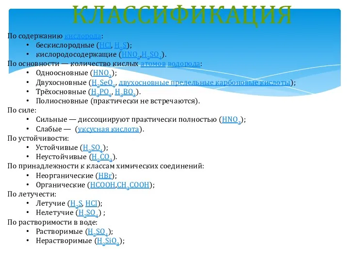 КЛАССИФИКАЦИЯ По содержанию кислорода: бескислородные (HCl, H2S); кислородосодержащие (HNO3,H2SO4). По основности