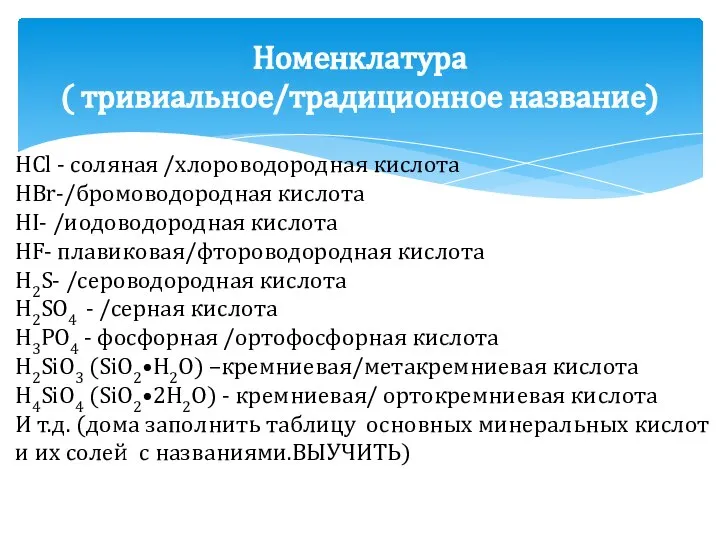 Номенклатура ( тривиальное/традиционное название) HCl - соляная /хлороводородная кислота НВr-/бромоводородная кислота