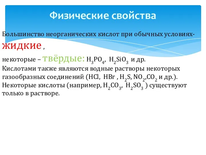 Физические свойства Большинство неорганических кислот при обычных условиях- жидкие , некоторые