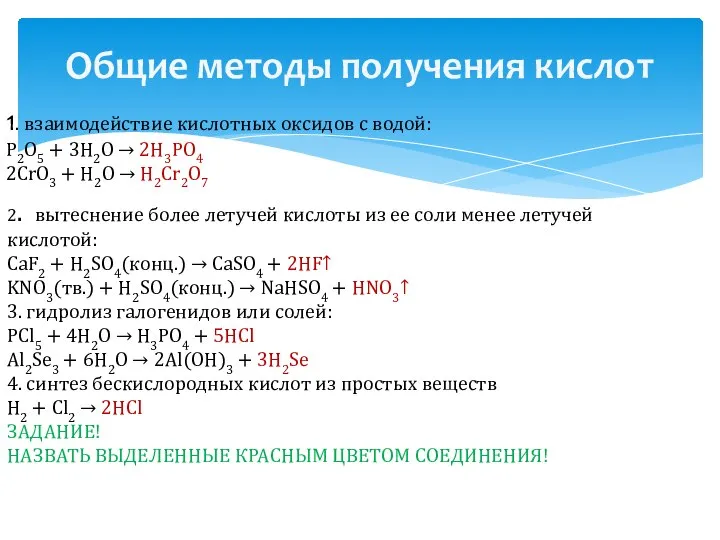 Общие методы получения кислот 1. взаимодействие кислотных оксидов с водой: Р2O5