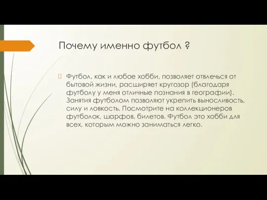 Почему именно футбол ? Футбол, как и любое хобби, позволяет отвлечься