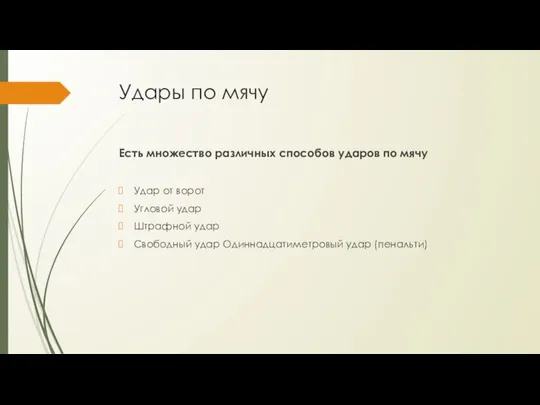 Удары по мячу Есть множество различных способов ударов по мячу Удар