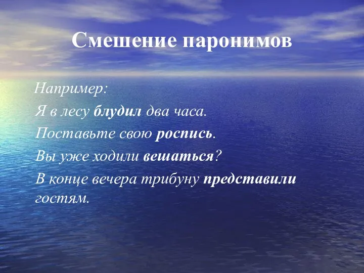 Смешение паронимов Например: Я в лесу блудил два часа. Поставьте свою