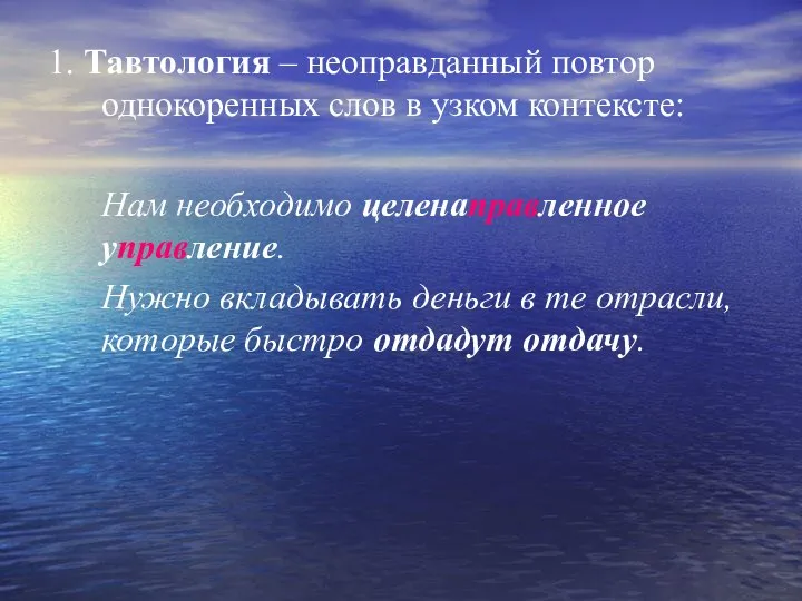 1. Тавтология – неоправданный повтор однокоренных слов в узком контексте: Нам