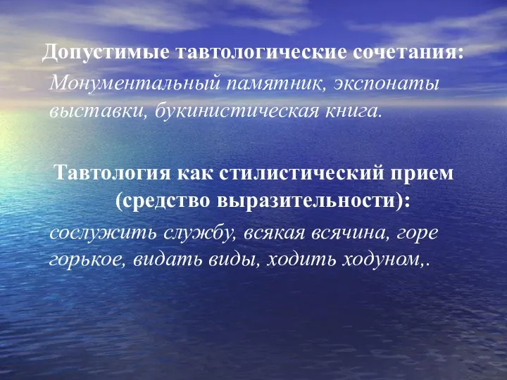 Допустимые тавтологические сочетания: Монументальный памятник, экспонаты выставки, букинистическая книга. Тавтология как