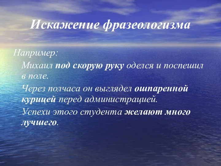 Искажение фразеологизма Например: Михаил под скорую руку оделся и поспешил в