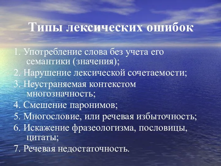 Типы лексических ошибок 1. Употребление слова без учета его семантики (значения);