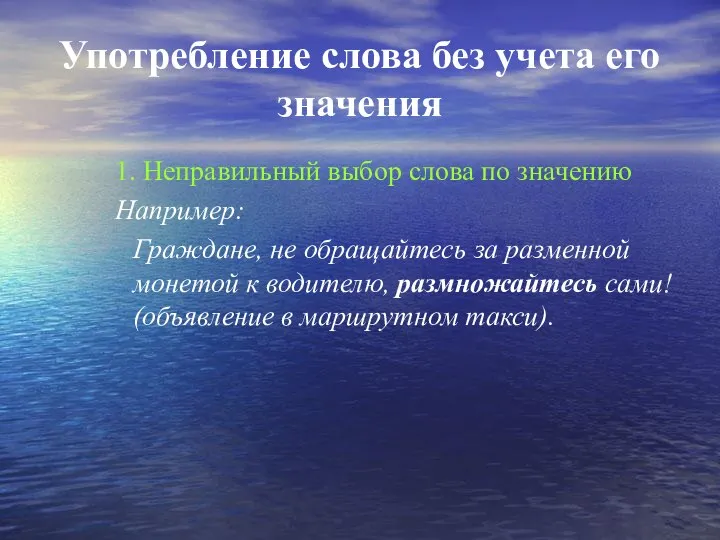 Употребление слова без учета его значения 1. Неправильный выбор слова по