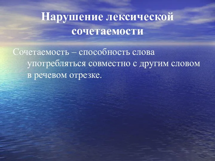 Нарушение лексической сочетаемости Сочетаемость – способность слова употребляться совместно с другим словом в речевом отрезке.