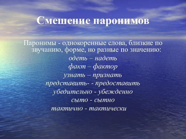 Смешение паронимов Паронимы - однокоренные слова, близкие по звучанию, форме, но