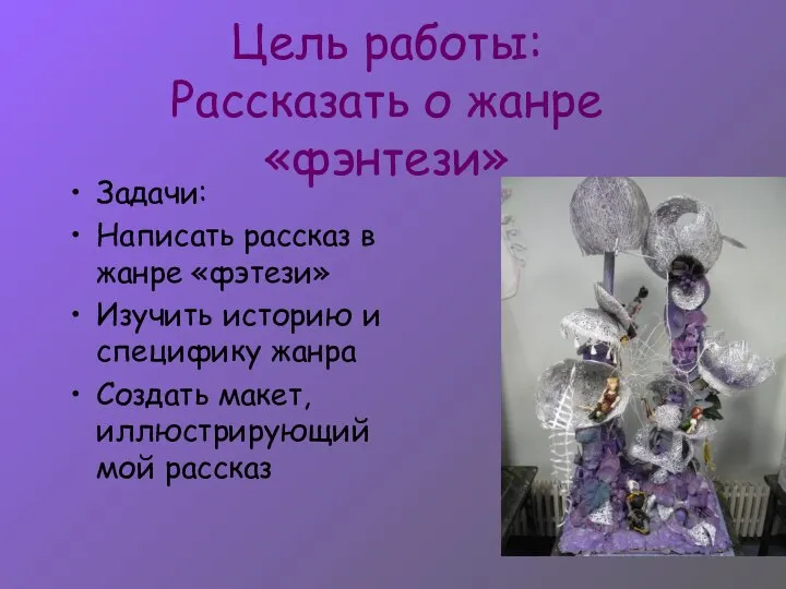 Цель работы: Рассказать о жанре «фэнтези» Задачи: Написать рассказ в жанре