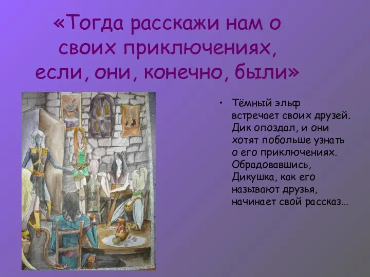 «Тогда расскажи нам о своих приключениях, если, они, конечно, были» Тёмный