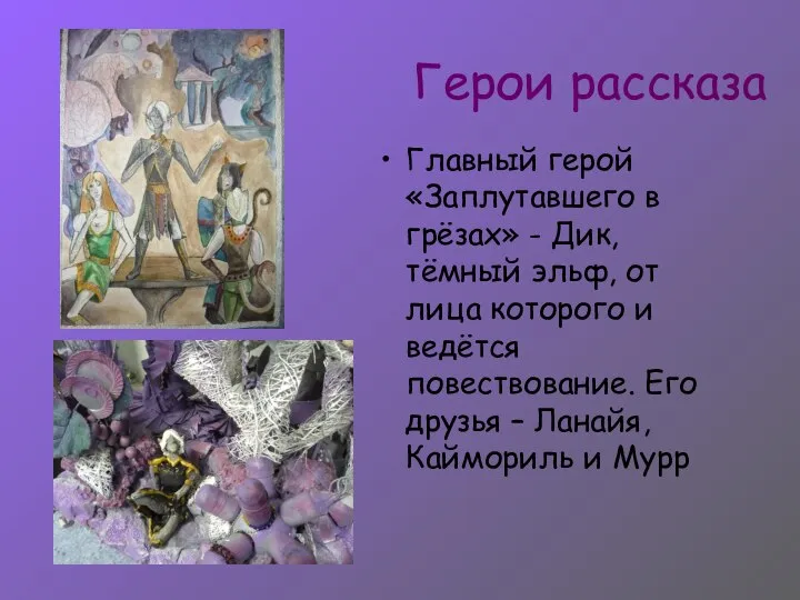 Герои рассказа Главный герой «Заплутавшего в грёзах» - Дик, тёмный эльф,