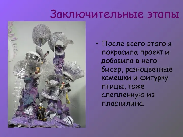 Заключительные этапы После всего этого я покрасила проект и добавила в