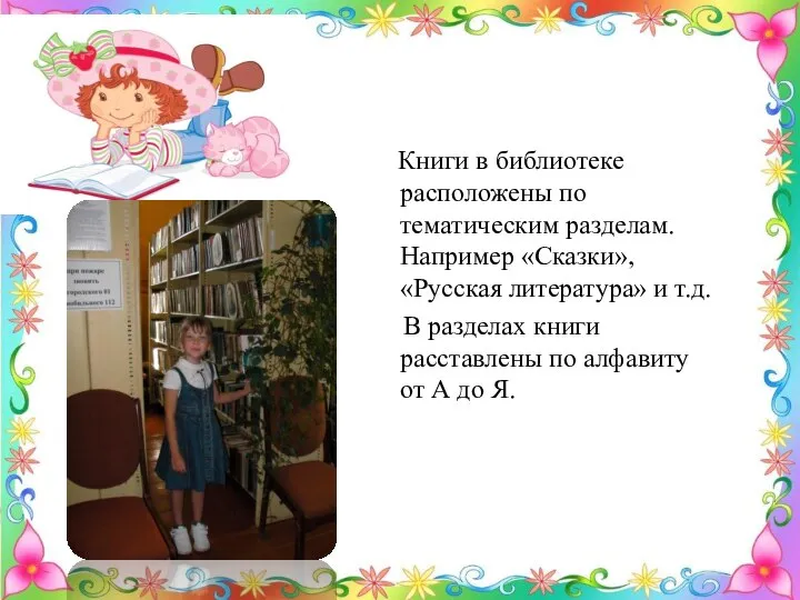 Книги в библиотеке расположены по тематическим разделам. Например «Сказки», «Русская литература»