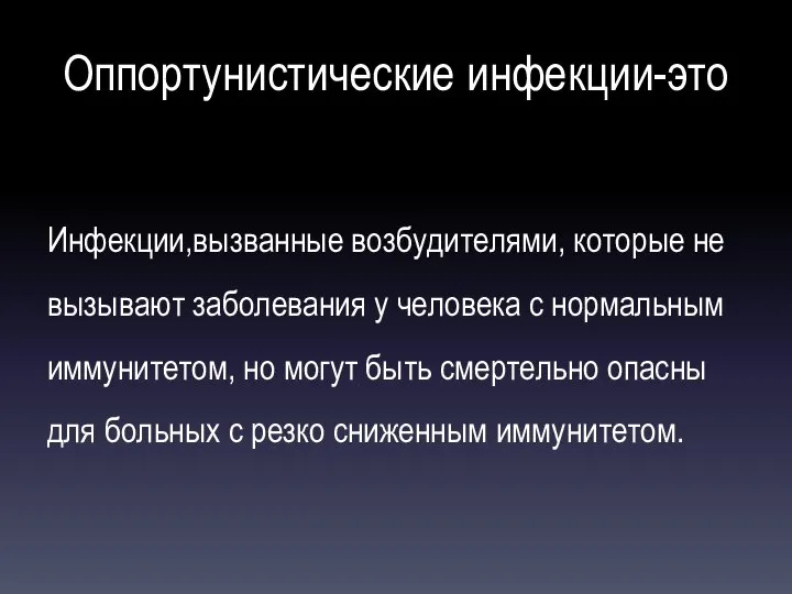 Оппортунистические инфекции-это Инфекции,вызванные возбудителями, которые не вызывают заболевания у человека с