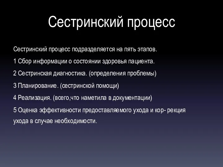 Сестринский процесс Сестринский процесс подразделяется на пять этапов. 1 Сбор информации